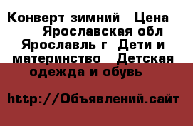 Конверт зимний › Цена ­ 500 - Ярославская обл., Ярославль г. Дети и материнство » Детская одежда и обувь   